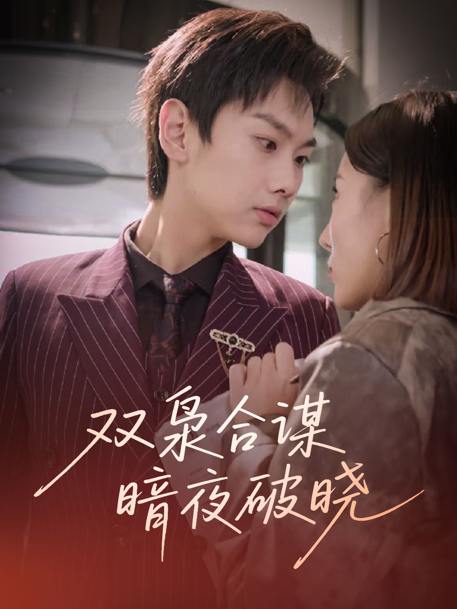 【短剧】双枭合谋暗夜破晓（30集）刘松涛&刘安然