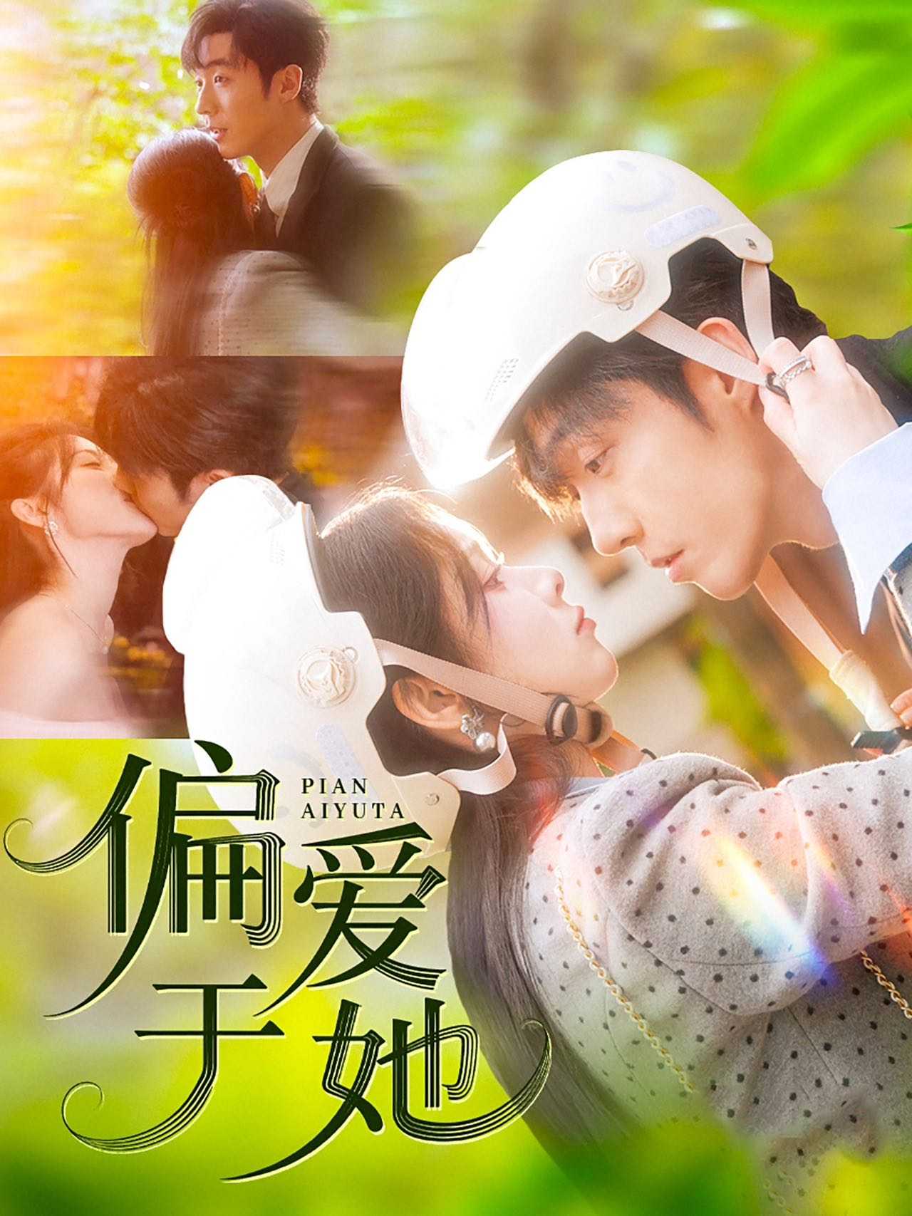 【短剧】偏爱于她（59集）李胜杰＆刘夕语