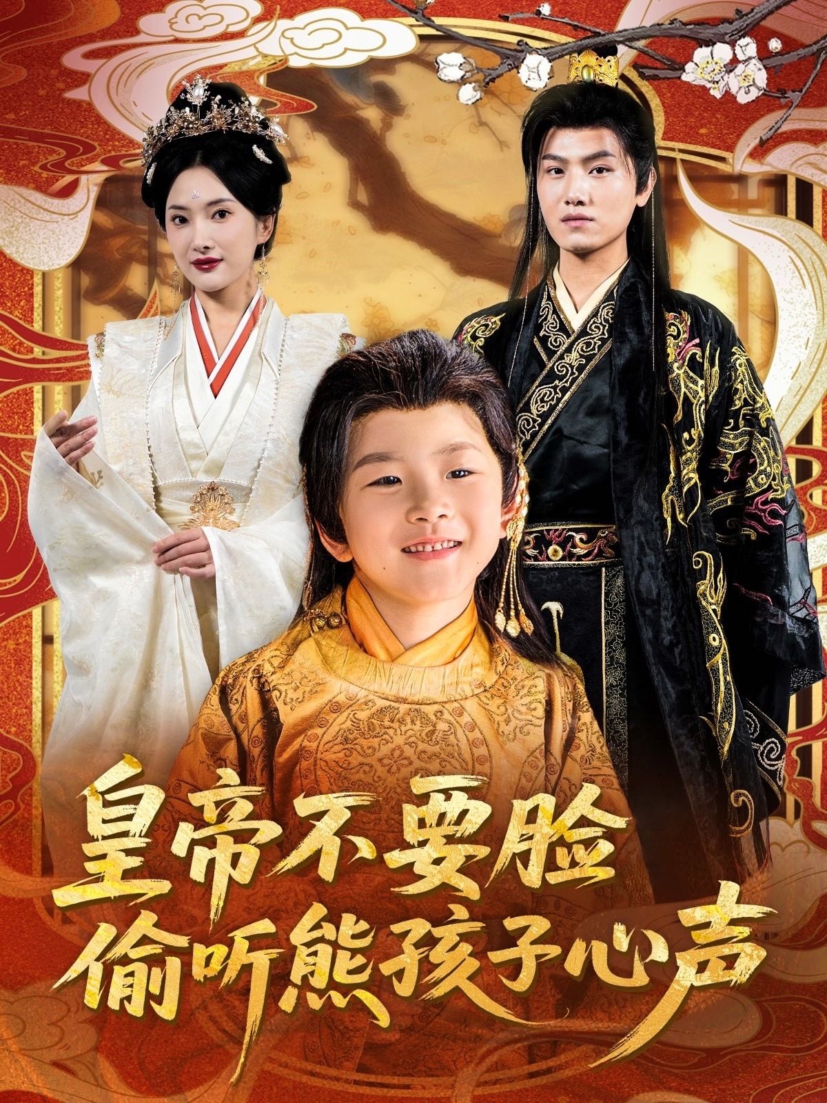 【短剧】皇帝不要脸偷听熊孩子心声（81集）王宇峰&可凡