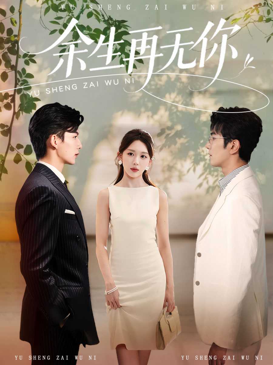 【短剧】余生再无你（62集）柏程俊＆房蕾
