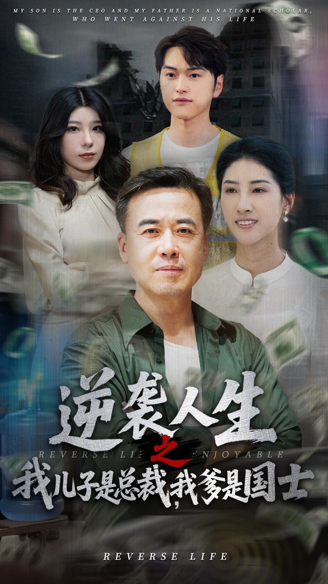 【短剧】逆袭人生之我儿子是总裁我爹是国士（64集）郑峰&张释文