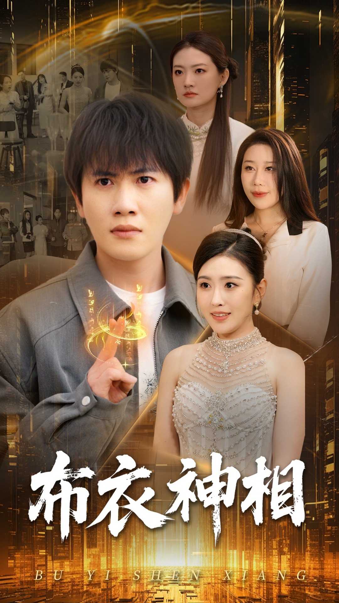 【短剧】布衣神相（75集）王冠彭&周洛伊