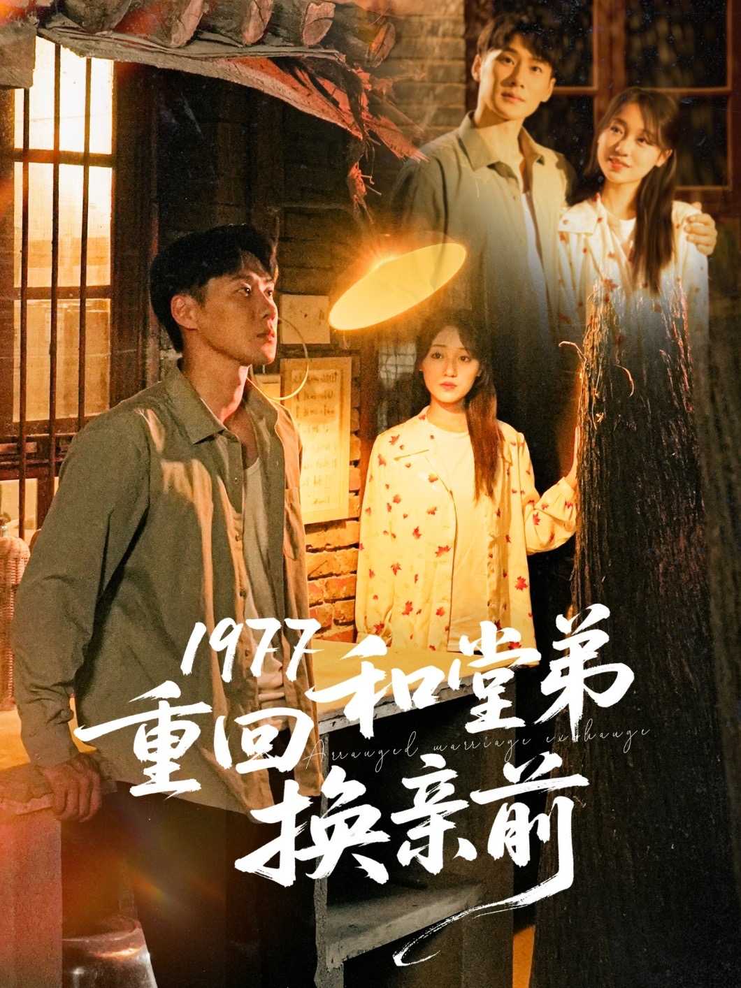 【短剧】1977重回和堂弟换亲前（95集）王炳翔＆李灼一