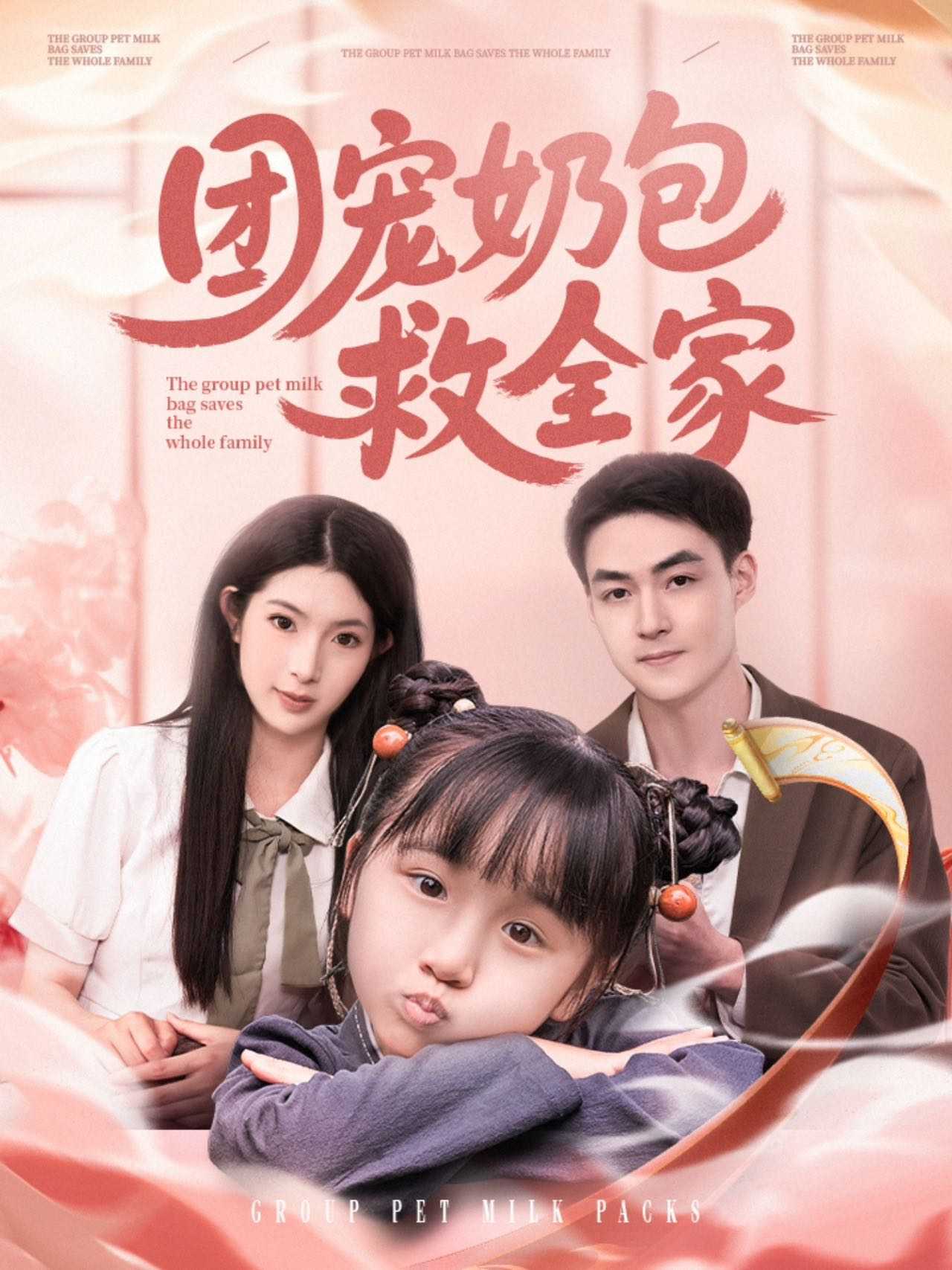 【短剧】团宠奶包救全家（74集）申阳＆肖琳