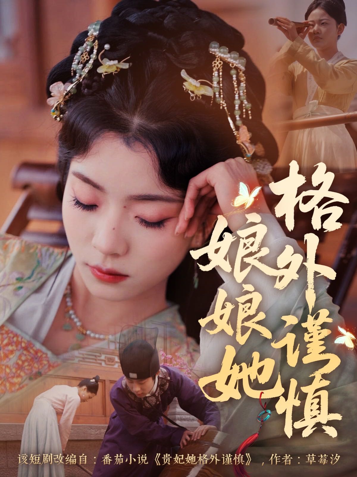【短剧】娘娘她格外谨慎（68集）郭榕声＆毛靖馨