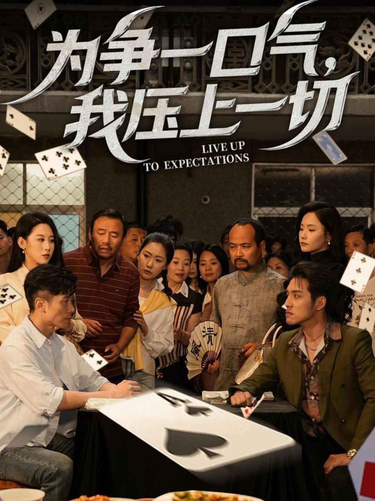 【短剧】为争一口气，我压上一切（53集）丁磊&王姝懿