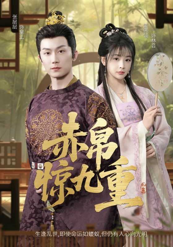 【短剧】赤帛惊九重（79集）张层层&姜熙饶