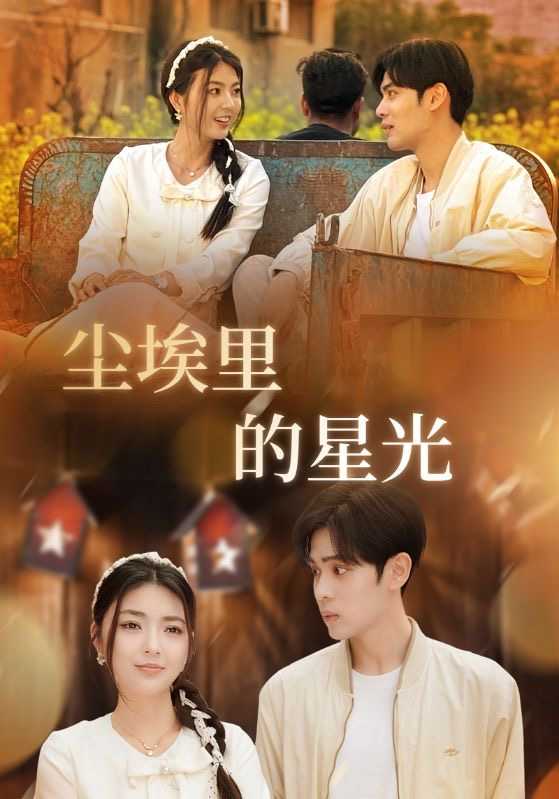 【短剧】相逢已是上上＆尘埃里的星光（58集）邵迪&瓜瓜&陈思琦