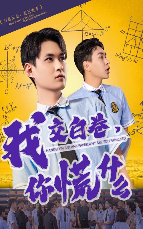 【短剧】我交白卷你慌什么（60集）刘腾博&黄贺