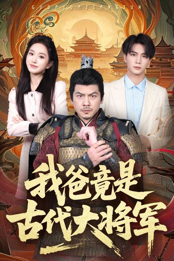【短剧】我爸竟是古代大将军（67集）郭岩松&史小叶