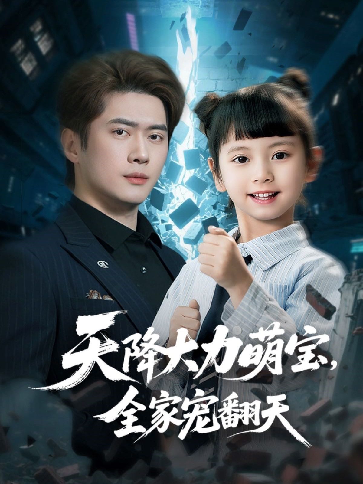 【短剧】天降大力萌宝，全家宠翻天（100集）黎隐＆王艺珂