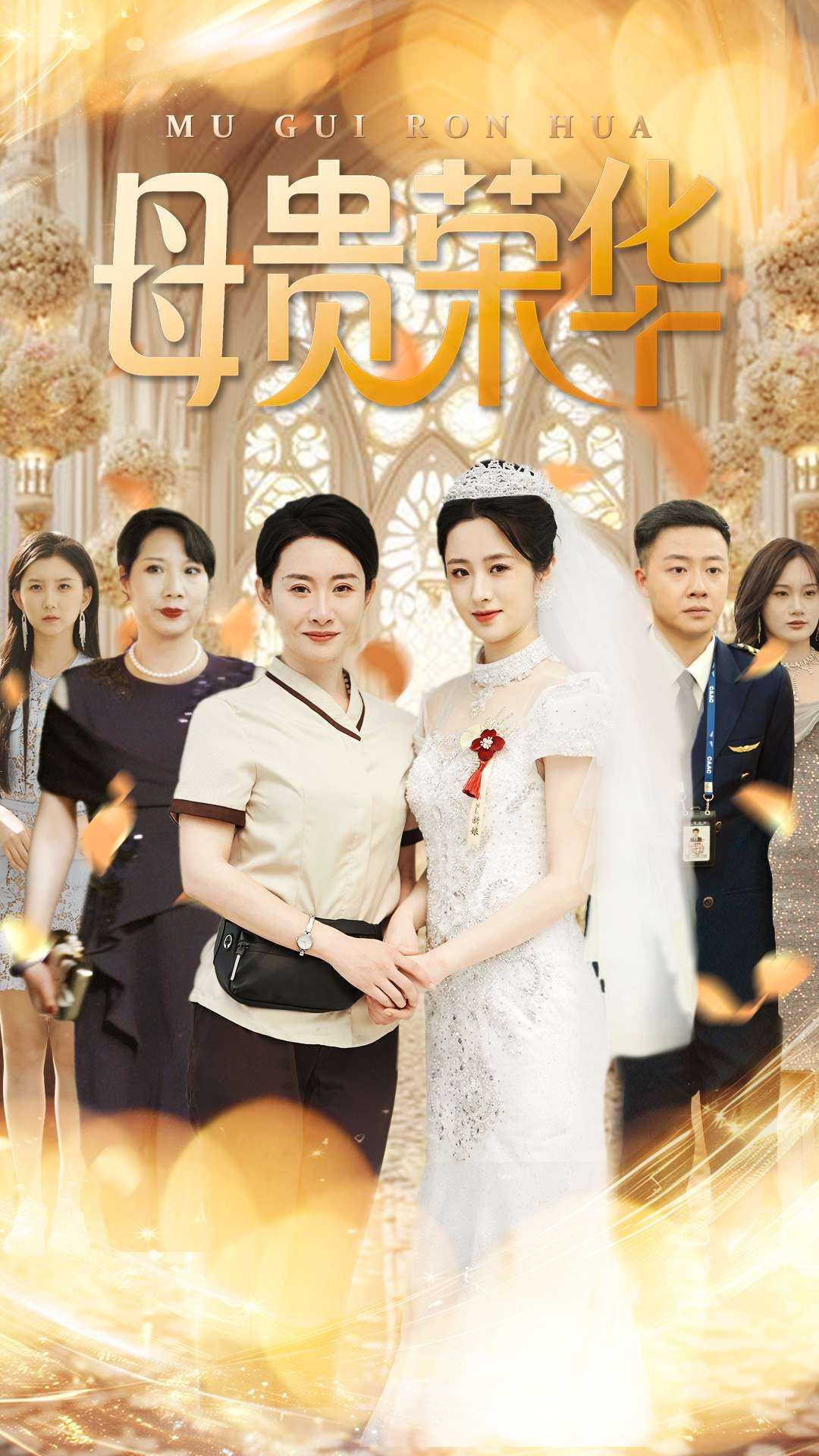 【短剧】母贵荣华（102集）王圻嘉&汪克强