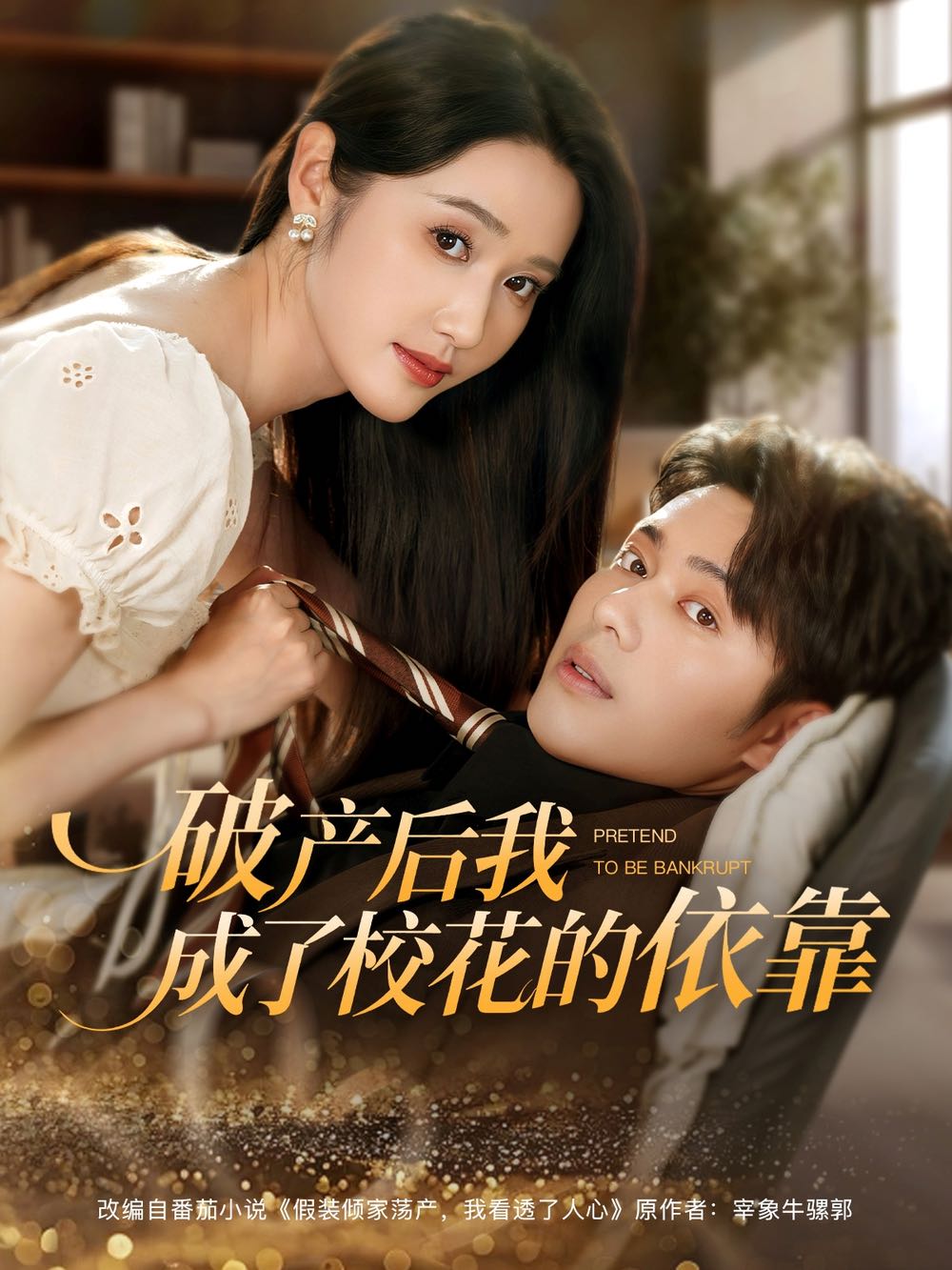 【短剧】破产后我成了校花的依靠（80集）韩一波&刘雪莹