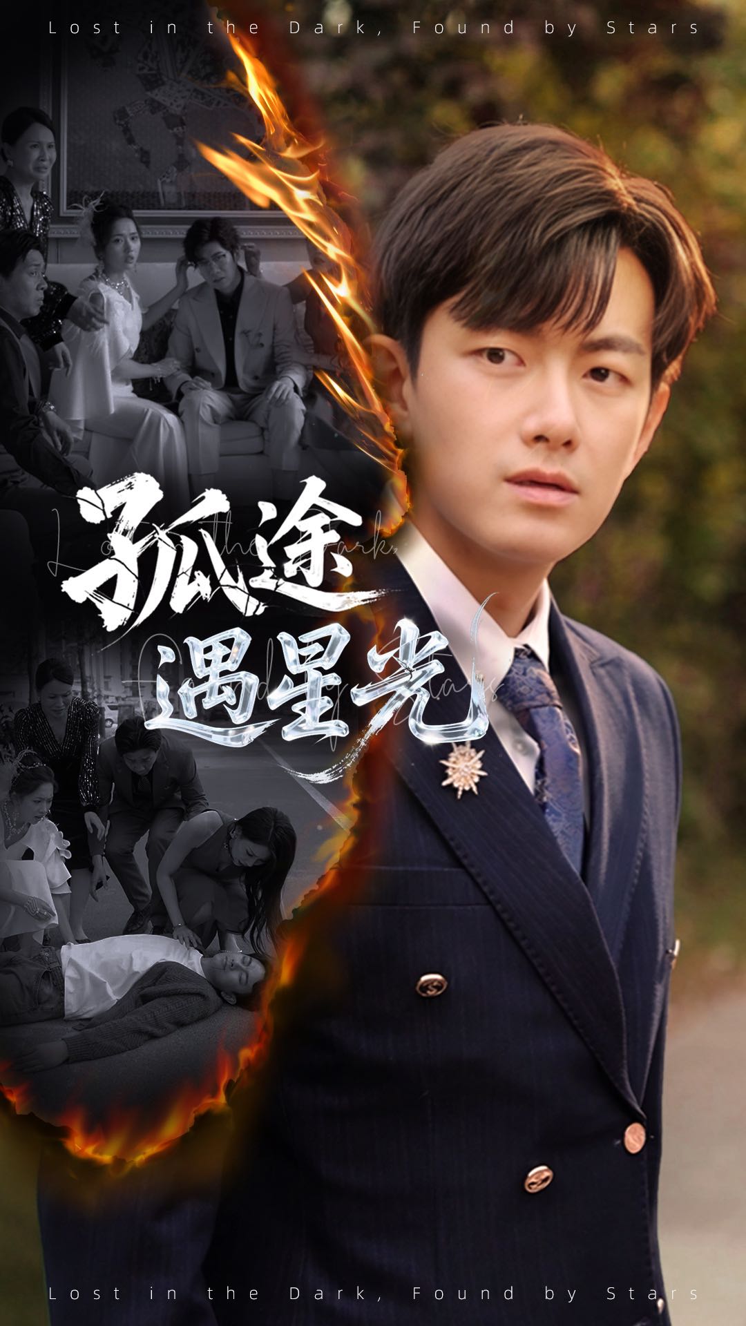 【短剧】孤途遇星光（55集）何子雯&贺子雨