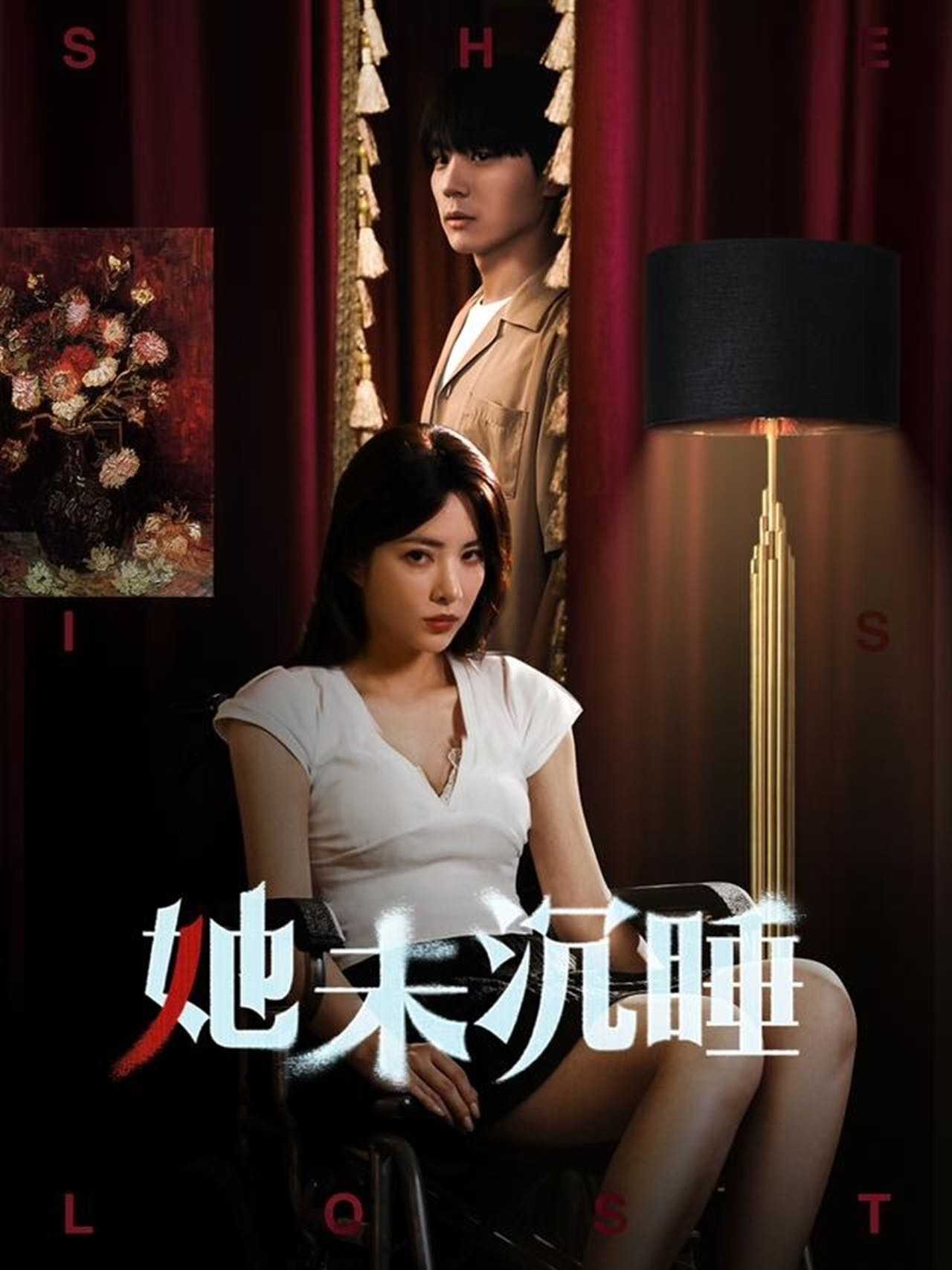 【短剧】她未沉睡（82集）阳蕾