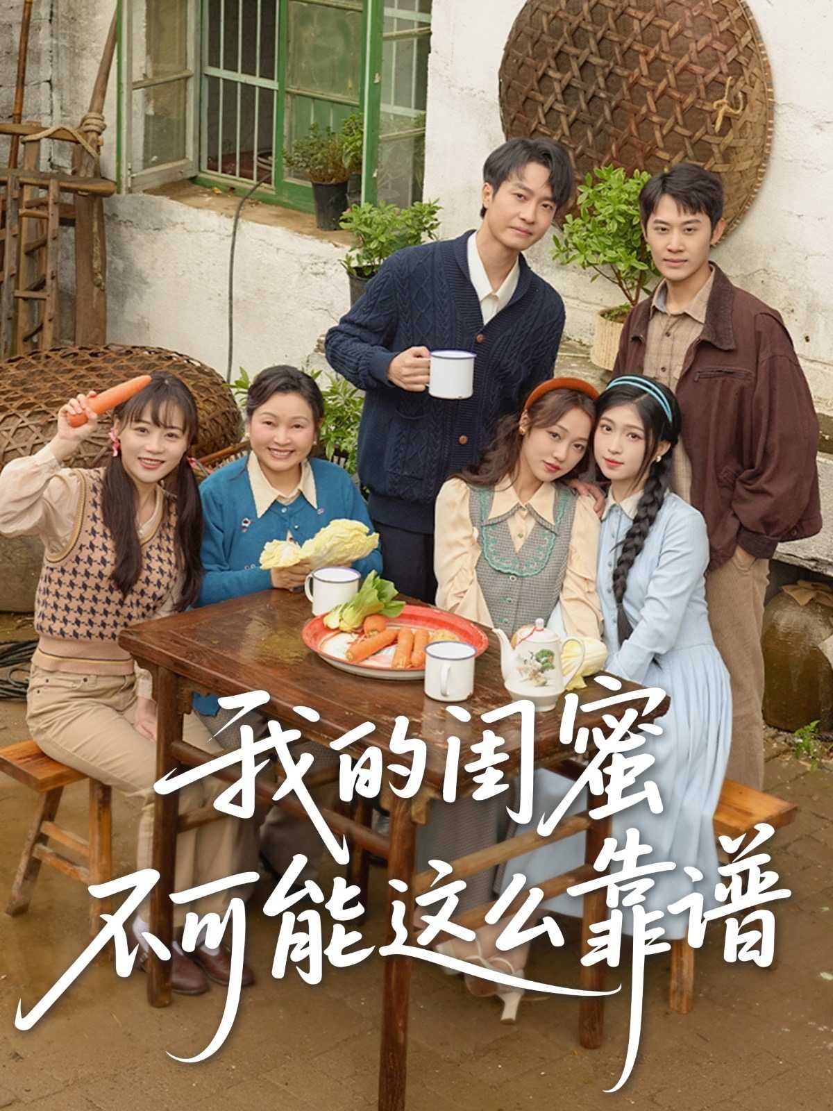 【短剧】我的闺蜜不可能这么靠谱（74集）罗茂阳＆李灼一&林嘉慧