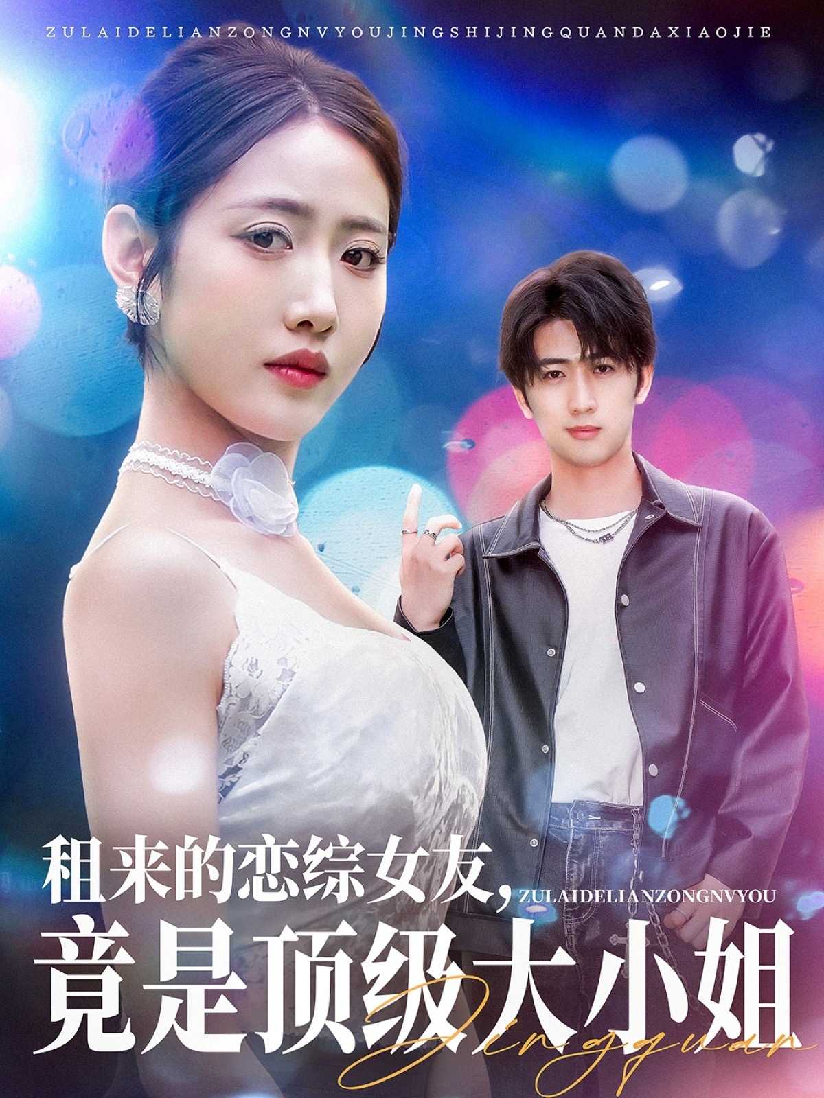 【短剧】租来的恋综女友，竟是顶级大小姐（71集）余戬＆张如意&齐惠昭