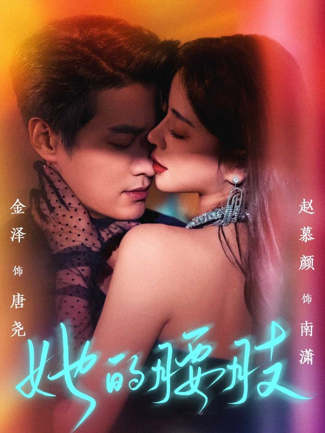 【短剧】她的腰肢（66集）金泽&赵慕颜