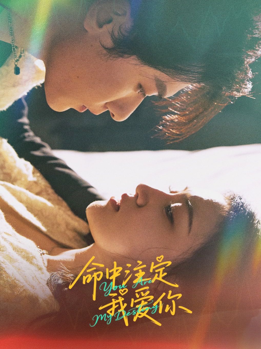 【短剧】命中注定我爱你（63集）冯伊洋&安晓洁