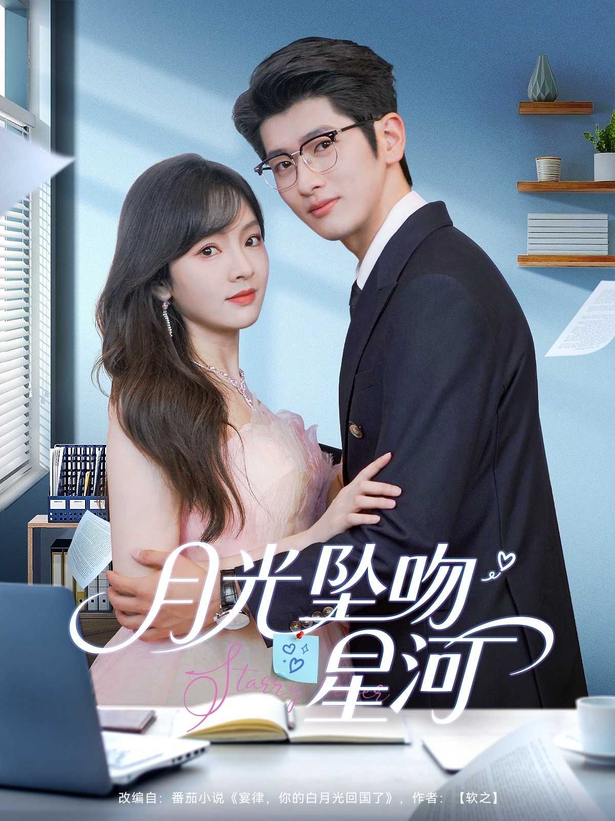 【短剧】月光坠吻星河（100集）王子怡＆韩旭