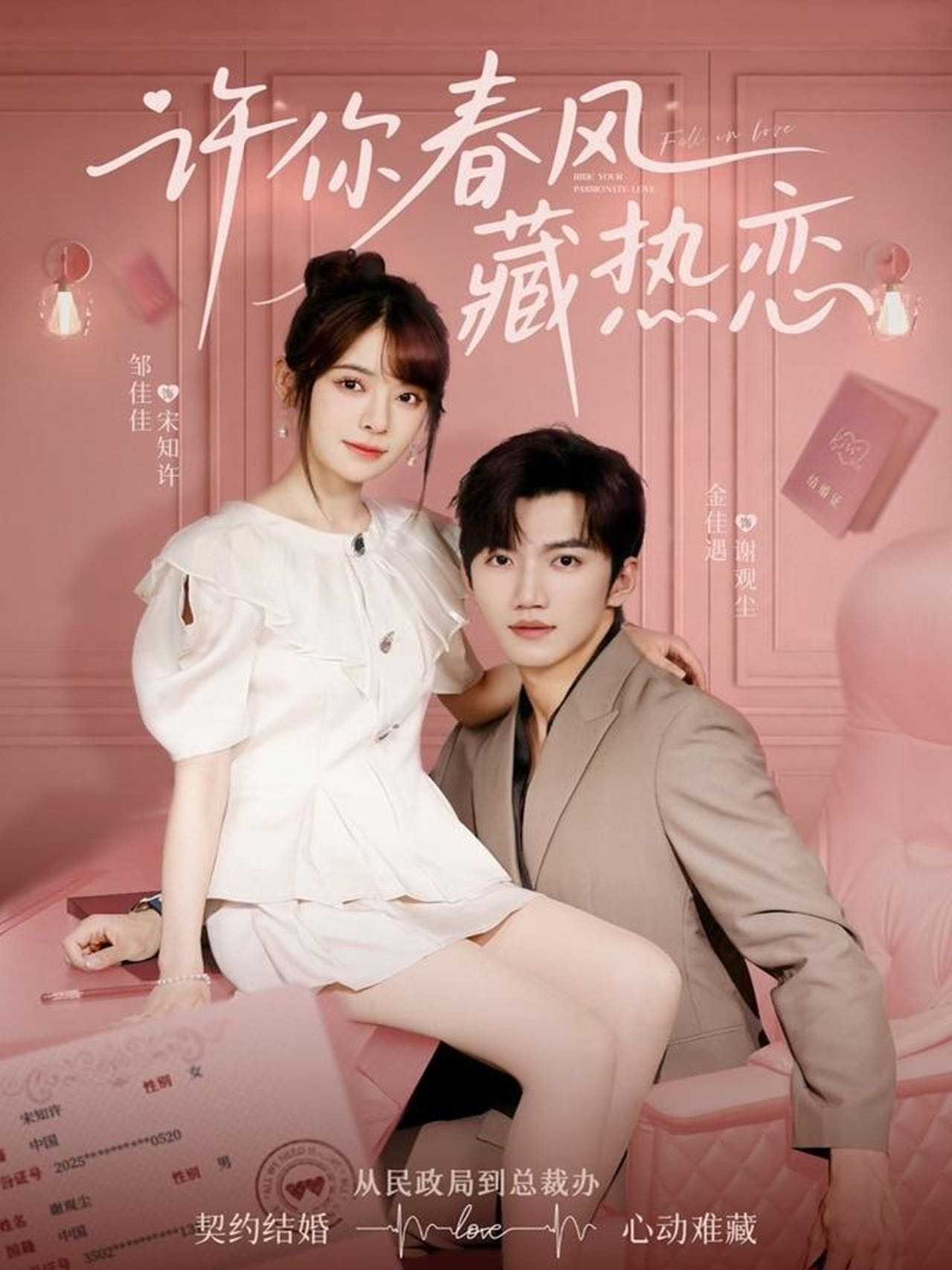 【短剧】许你春风藏热恋 （79集）金佳遇＆邹佳佳