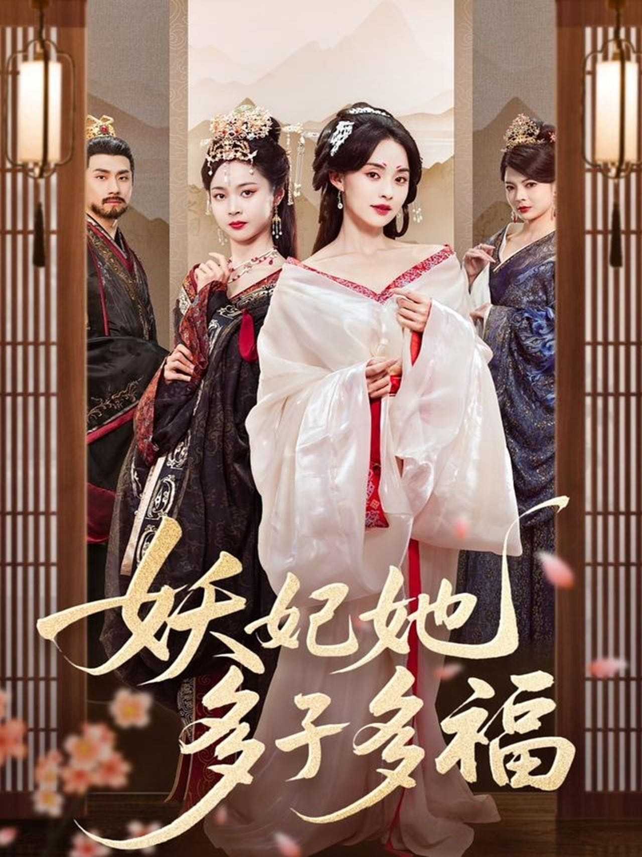 【短剧】妖妃她多子多福（70集）陈品延＆张雅梦