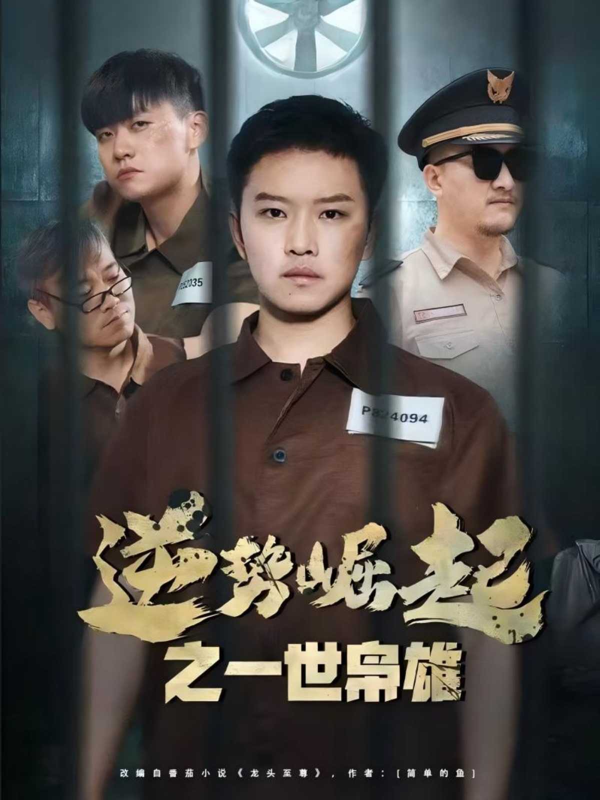 【短剧】逆势崛起之一世枭雄（61集）