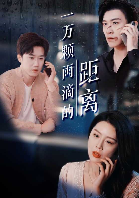 【短剧】一万颗雨滴的距离（73集）彭剑雄＆丁海霞