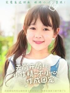 【短剧】天崩开局小作精一不小心作成团宠（79集）杜培源＆何伊滢