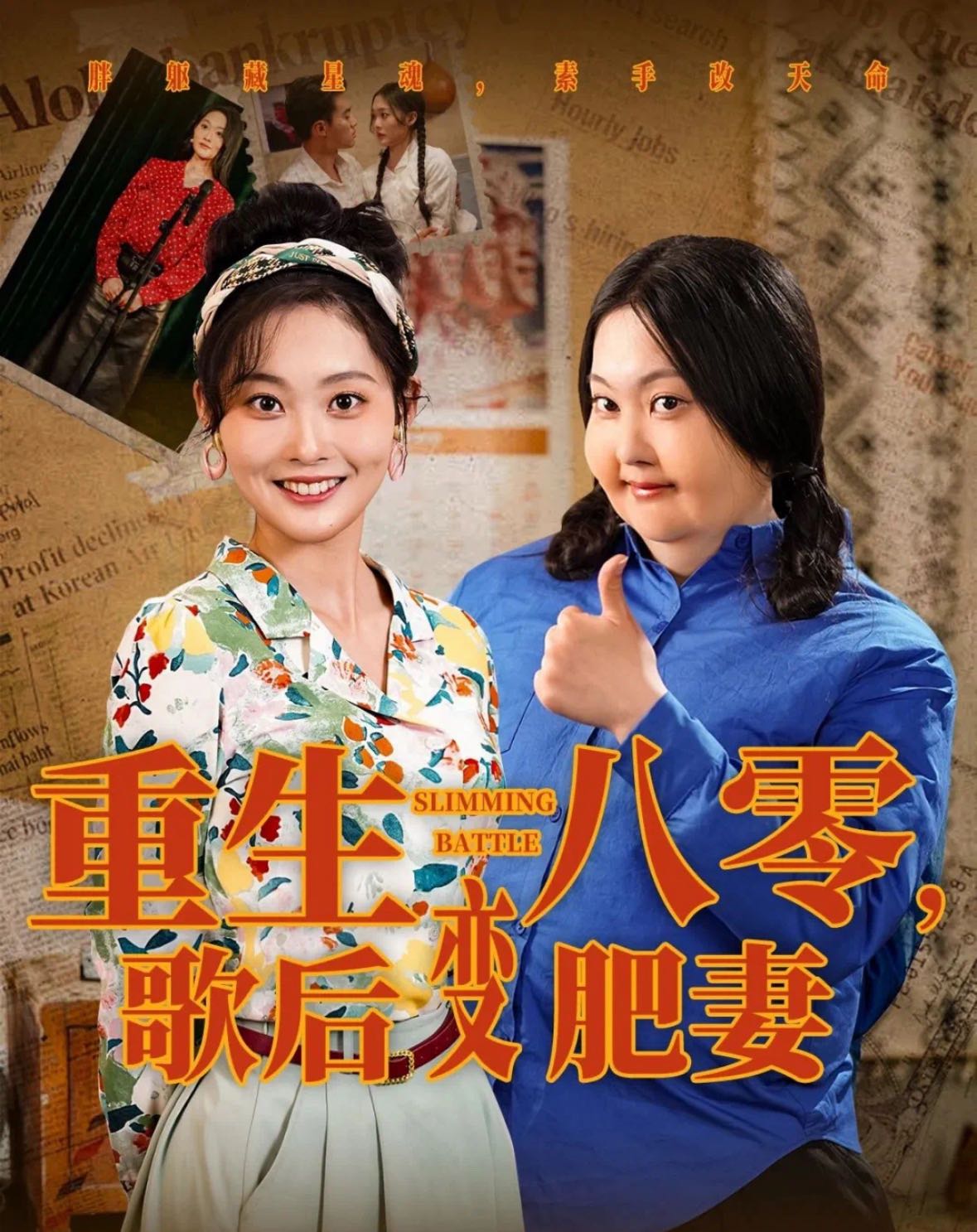 【短剧】重生八零，歌后变肥妻（70集）王蕴成＆吴佳诺