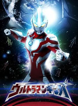 银河奥特曼 ウルトラマンギンガ