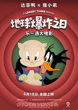 乐一通大电影：地球爆炸之日 The Day the Earth Blew Up: A Looney Tunes Movie