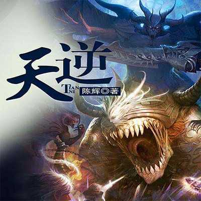 《天逆》著：陈辉 播：路扬 839集完【M4A】 [6.44G]