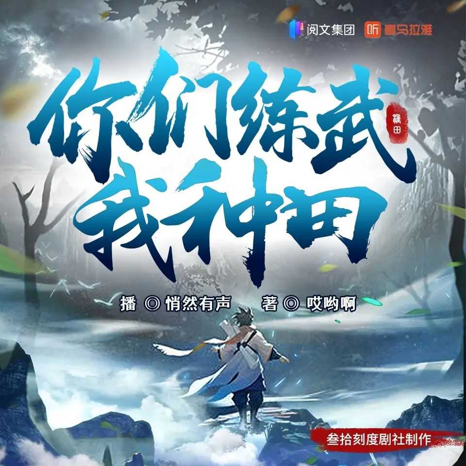 多人有声剧《你们练武我种田》著：哎哟啊 播：叁拾刻度剧社 636集完【M4A】 [2.44G]