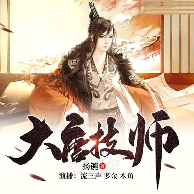 多人有声剧《大唐技师》著：扬镳 播：流三声 1132集完【MP3】 [6.67G]