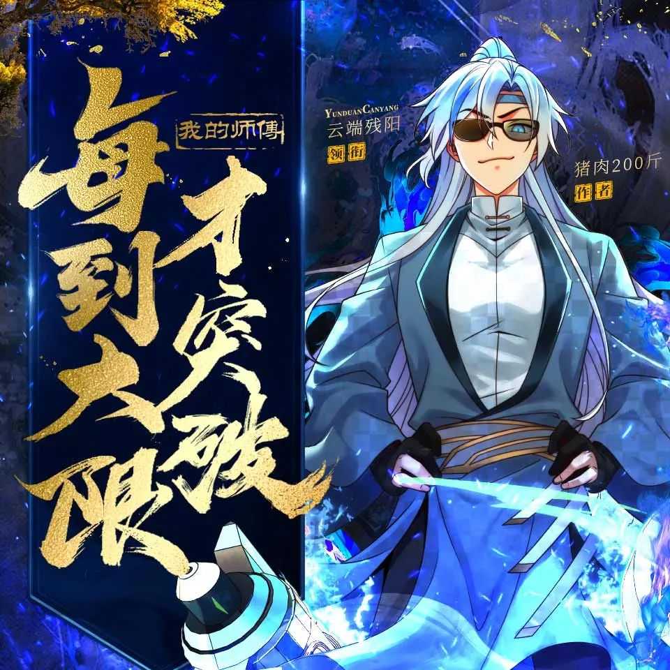 《我的师傅每到大限才突破》主播：云端残阳 1371集完【MP3】 [5G]