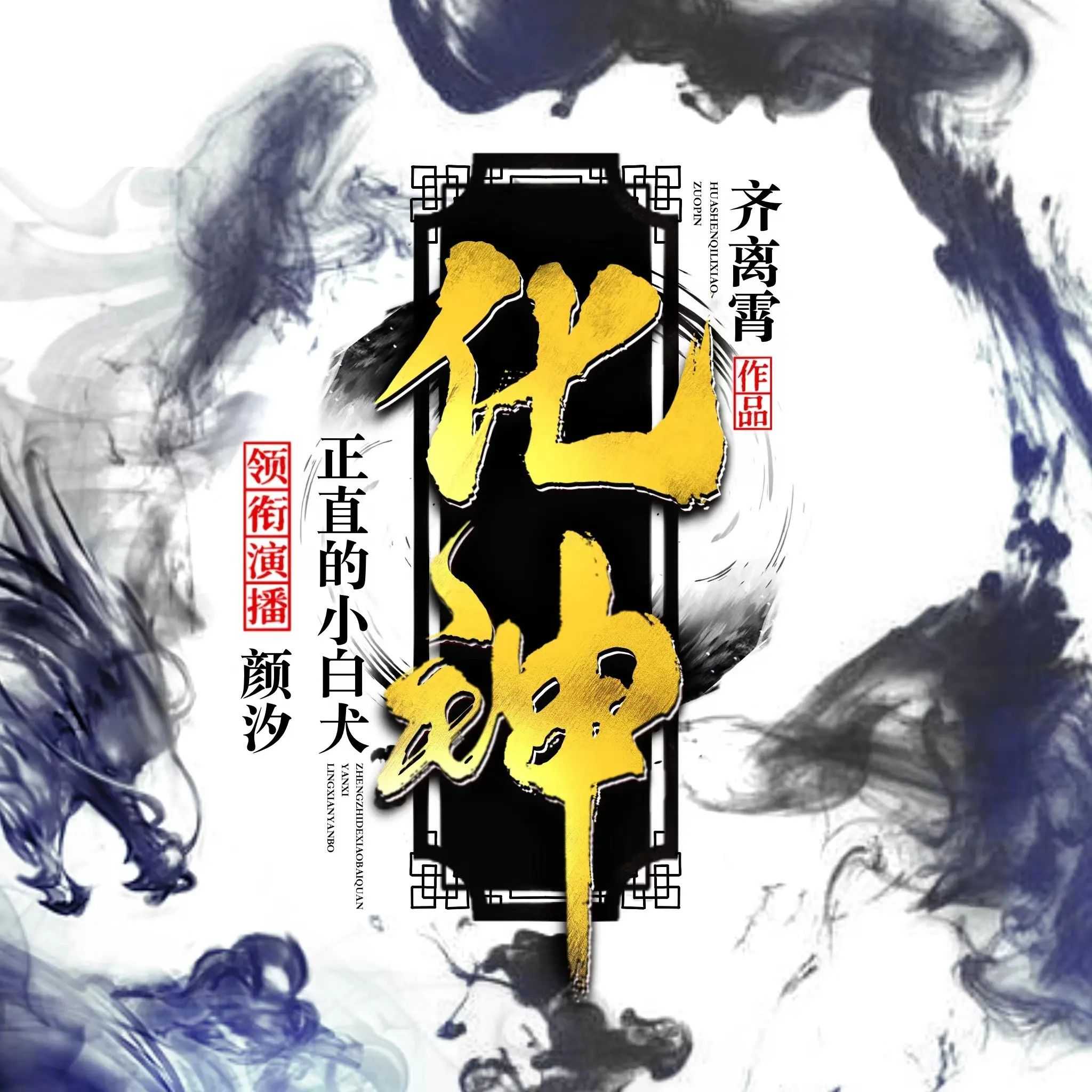 《化神》双播：正直的小白犬&颜汐 1158集完【MP3】 [3.92G]