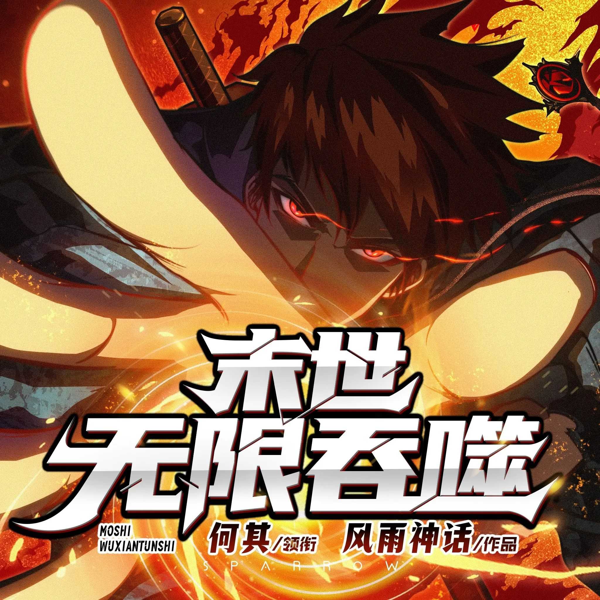 多人有声剧《末世无限吞噬》主播：何其 1677集完【MP3】 [6.65G]