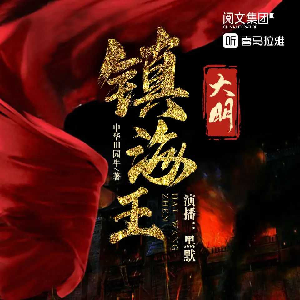 多人有声剧《大明镇海王》主播：黑默 2686集完【M4A】 [8.07G]