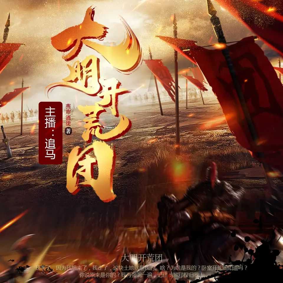 《大明开荒团》主播：CV追马 1125集完【MP3】 [5.8G]