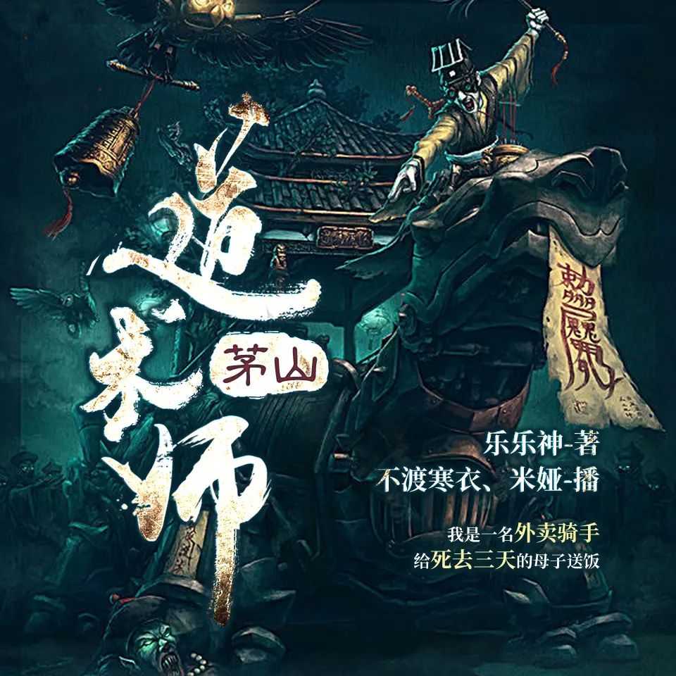 有声小说《茅山道术师》双播：不渡寒衣&米娅 1014集完【MP3】 [4.7G]
