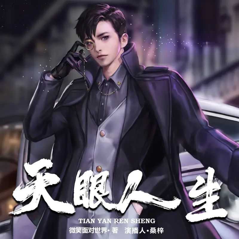 《天眼人生》演播：桑梓 2043集完【MP3】 [13.5G]