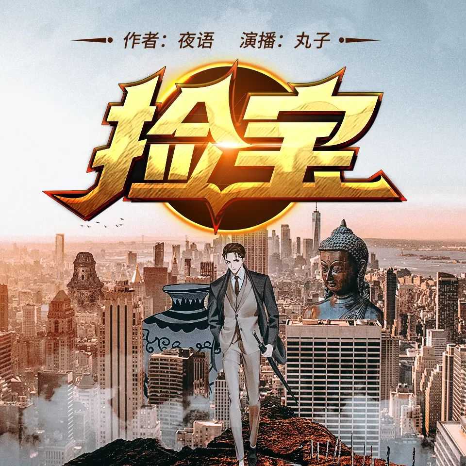 多人有声剧《捡宝》主播：丸子 1448集完【MP3】 [5.64G]