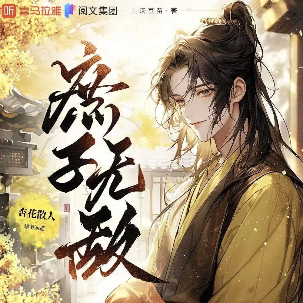 多人有声剧《庶子无敌》主播：杏花散人 2165集完【MP3】 [6.44G]