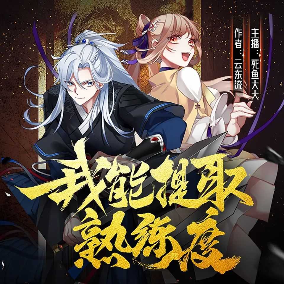 《我能提取熟练度》著：云东流 播：死鱼大大 2120集完【MP3】 [8.58G]