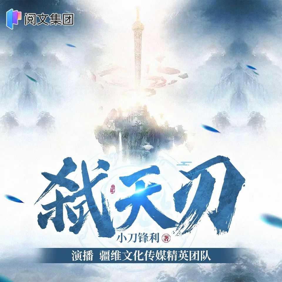 多人有声剧《弑天刃》著：小刀锋利 播：疆维 1929集完【M4A】 [7.37G]