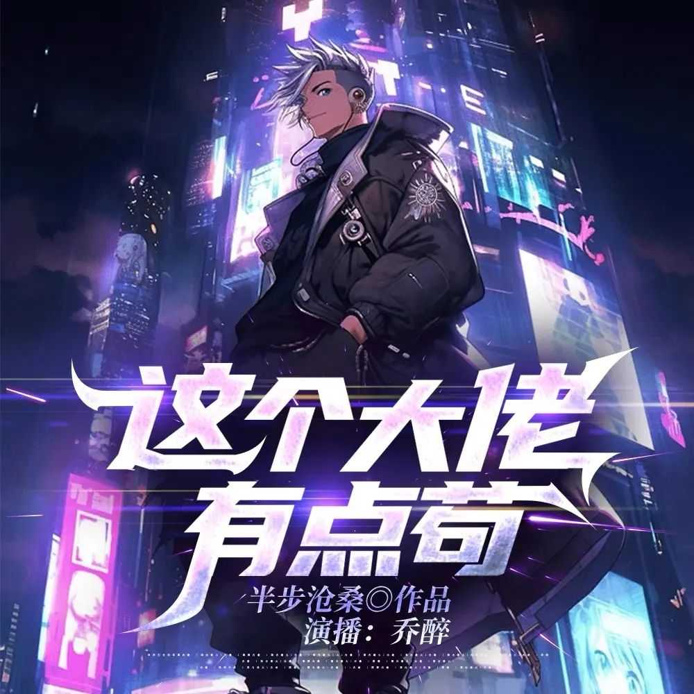 多人有声剧《这个大佬有点苟》著：半步沧桑 播：乔醉 1138集完【MP3】 [3.76G]