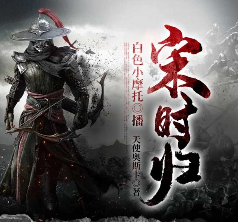 《宋时归》双播：白色小摩托&大前也 2042集完【MP3】 [8.06G]