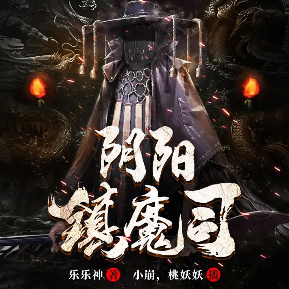 阴阳镇魔司.jpg