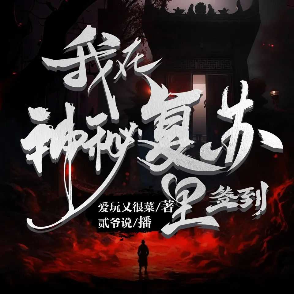 多人有声剧《我在神秘复苏里签到》主播：贰爷说 1785集完【MP3】 [5.96G]